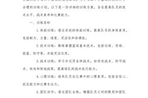 篮球训练队训练计划怎么写